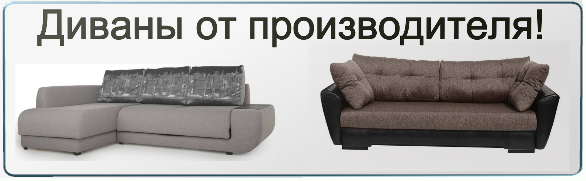 Диваны